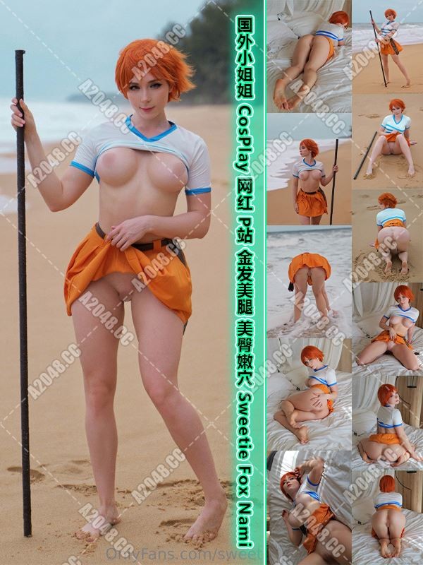 2482702 - [会员][视图][国外小姐姐][CosPlay]网红@P站@金发美腿@美臀嫩穴@Sweetie Fox之Nami（62P/160MB）