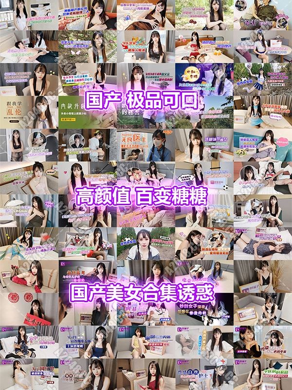 2491901 - {推荐}[年会员][视频][国产艾微]极品可口@高颜值@百变糖糖之国产美女合集诱惑（85V/53GB）